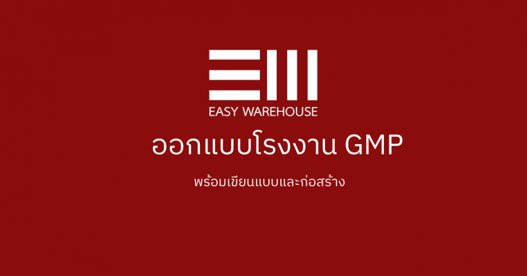 ออกแบบ GMP