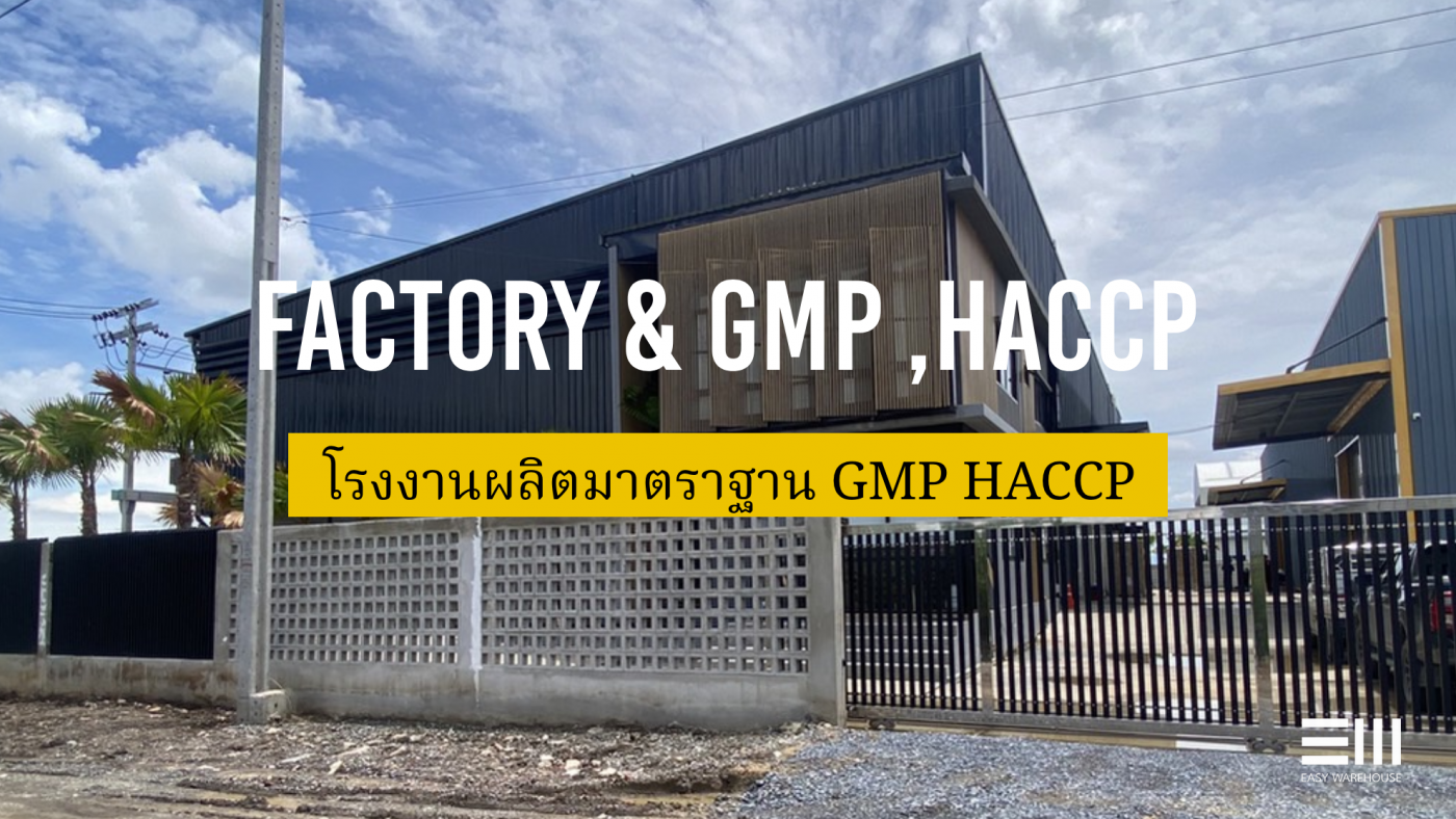 โรงงาน GMP