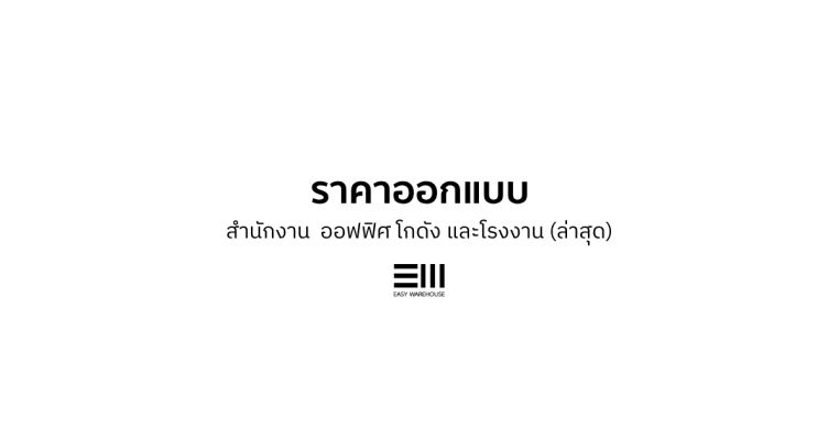 ราคาค่าออกแบบออฟฟิศ