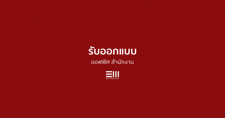 ออกแบบ ออฟฟิศ