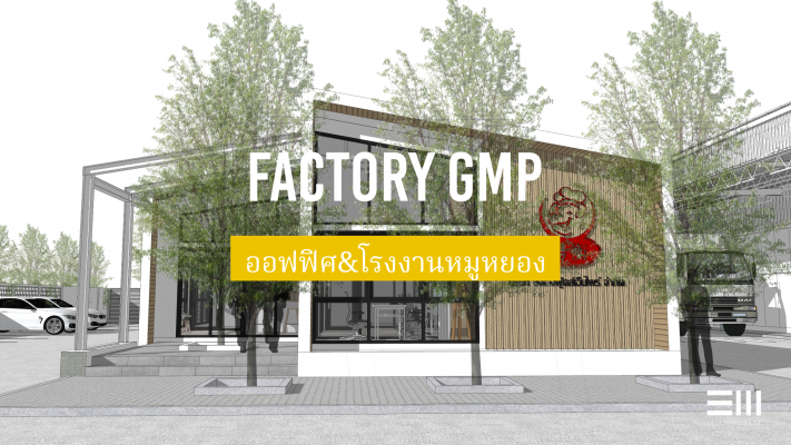 โรงงานหมูหยอง GMP easy warehouse