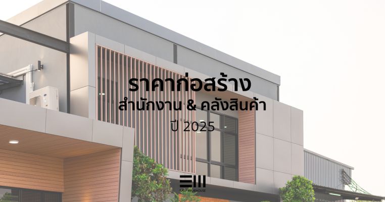 ราคาก่อสร้างสำนักงานพร้อมคลังสินค้าปี 2025