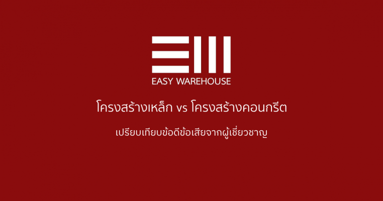 โครงสร้างเหล็ก vs โครงสร้างคอนกรีต เปรียบเทียบข้อดีข้อเสียจากผู้เชี่ยวชาญ
