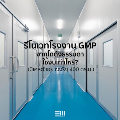 ผังโรงงาน GMP โซนผลิตและบรรจุอาหาร