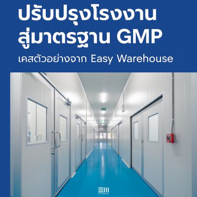 ภาพตัวอย่างโรงงานที่ปรับปรุงให้ได้มาตรฐาน GMP โดย Easy Warehouse