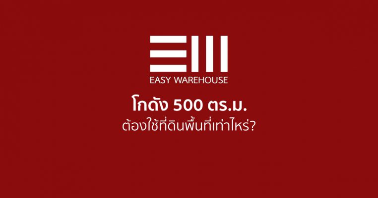 แผนผังพื้นที่โกดัง 500 ตารางเมตร พร้อมระยะร่นและการใช้พื้นที่โดยรอบ