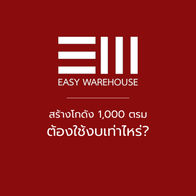 สร้างโกดังใช้งบเท่าไหร่