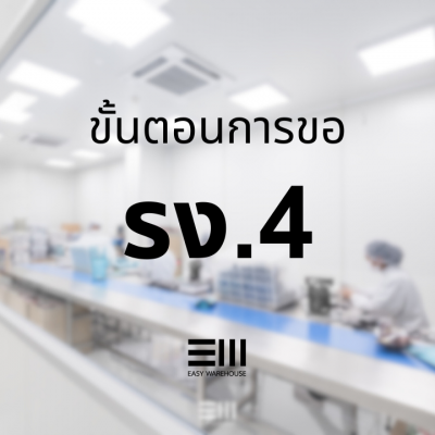 การขอ รง.4